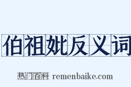 伯祖妣反义词是什么意思的图片